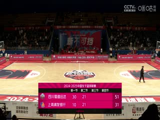 WCBA常规赛A组 四川蜀道远达VS上海浦发银行 20241203封面图